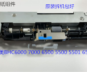 柯美BHC6000 7000 5500 6500 5501 6501纸盒搓纸组件原装拆机