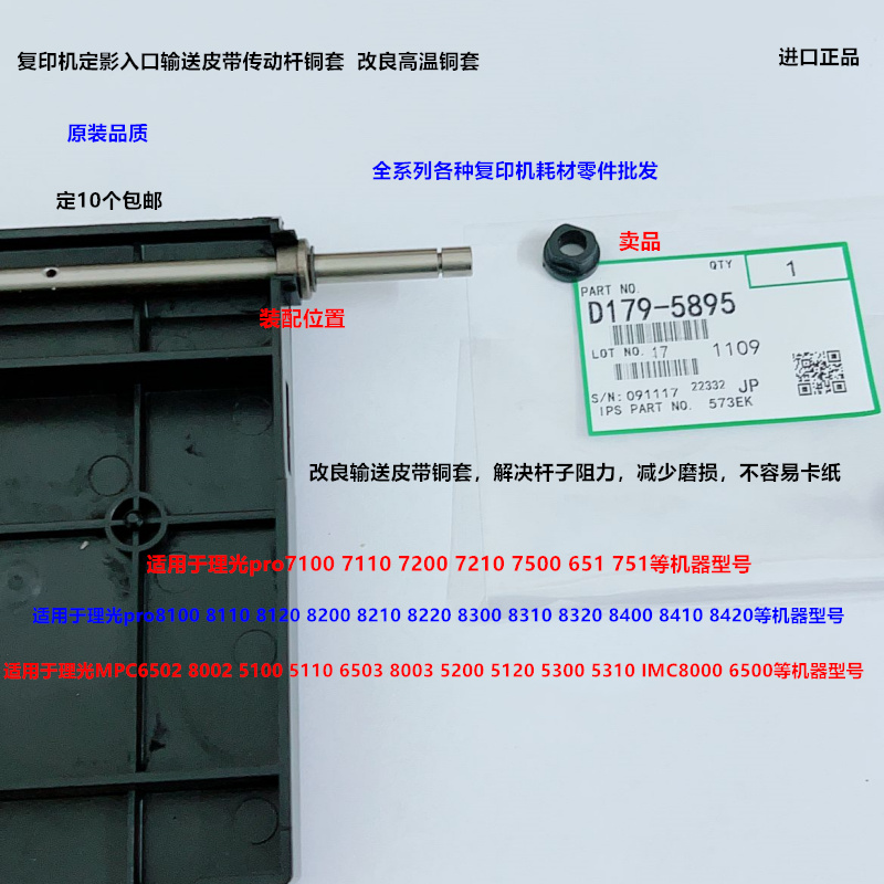 理光C5200 5210 5300 5310 C6500 8000定影入口输送皮带铜套5895