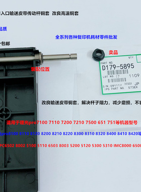 理光proC751 7100 7110 7200 7210 7500定影入口输送皮带轴套5895