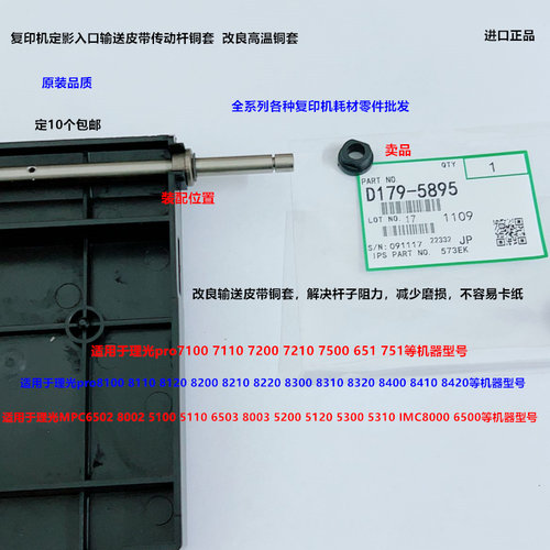 理光MPC6502 8002 5100 5110 6503 8003定影入口输送皮带轴套5895