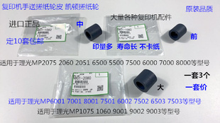 9001 8001 7501 9002 6002手送搓纸轮凯顿套 L理光6001 7502 7001