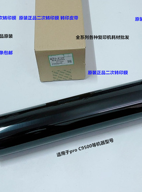 理光pro C9500 9510二次转印皮带二次转印膜原装M0ED-K120