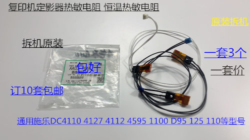 施乐风神D1100 900 4110 4112 4595  4127 D95定影器热敏电阻拆套