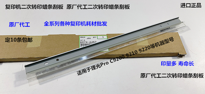 理光pro C9200 9210 9220二次转印蜡条刮板原厂D074-6457