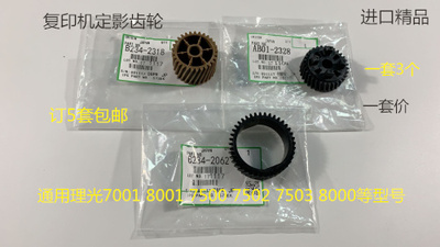Y理光M6001 7001 8001 7502 6002 6503 7501 5500定影齿轮一套3个