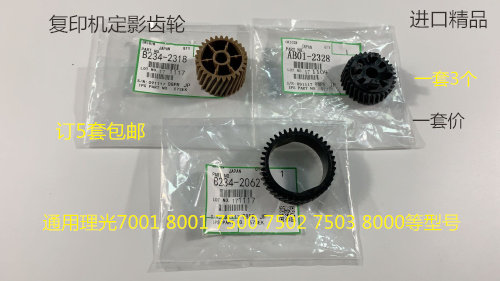 Y理光M6001 7001 8001 7502 6002 6503 7501 5500定影齿轮一套3个
