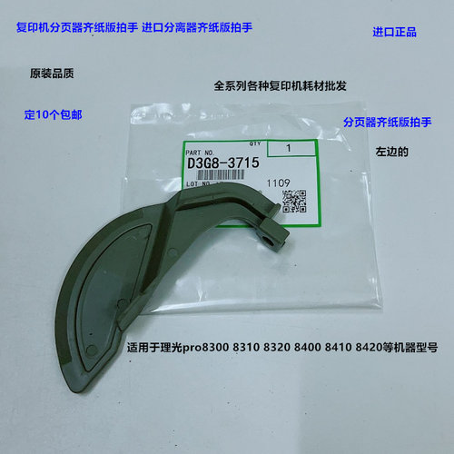 理光pro8300 8310 8320 8400 8410 8420分页器齐纸器拍手进口3715