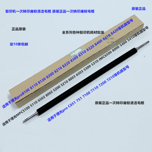 理光C5200 5210 5300 5310 IMC6500 8000一次转印废粉毛棍原6420