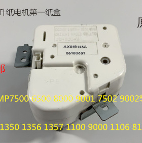 H理光MP2090 2105 1105 850 1085 906 1357 1107第一纸盒升纸电机