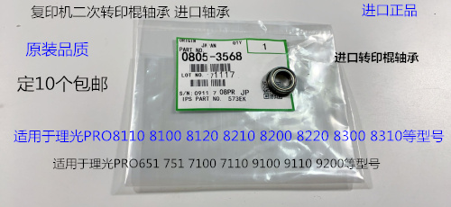 理光P8110 8120 8100 8200 8220 8300 8310二次转印轴承进口3568