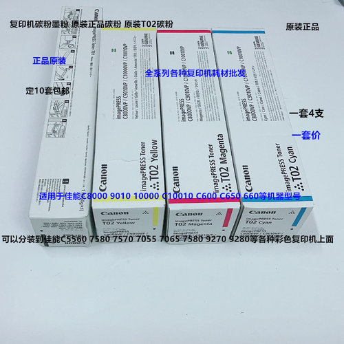 佳能C8000 C9010 10000 10010 C600 C650 T02彩粉碳粉墨粉原装