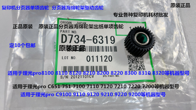理光C9100 9110 9200 9220 9210分页器海绵轮架单向齿轮D734-6319