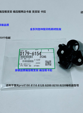 理光pro8100 8120 8110 8200 8210 8220偏压棍支架卡扣代D1796154