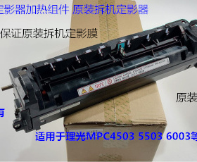 Y理光MPC4503 5503 6003定影器定影组件原装定影器220V