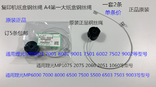 S理光6001 7001 8001 9001 7501 6002 7502 9002纸盒钢丝绳原6684