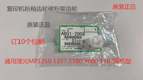 L理光MP1350 1356 2090 2105 1105 850 1085供粉电机齿轮原装2008