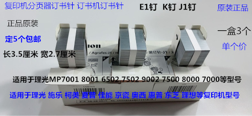 K理光AF6001 7001 8001 9001 7502 9002 6002分页器订书针K钉原J1