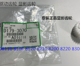 理光ro8110 8120 8100 8200 8220 8300 8310显影器驱动齿轮原3070