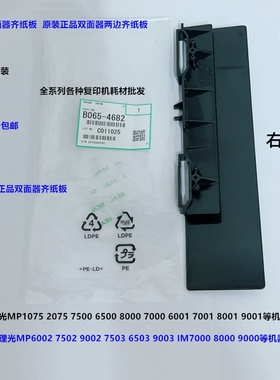 理光MP1075 2060 2075 6500 7500 8000 7000双面器纸板原装4862