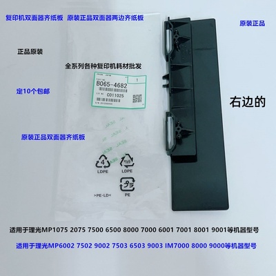 理光MP6503 7503 9003 7502 IM7000 8000 9000双面器齐纸板原4862