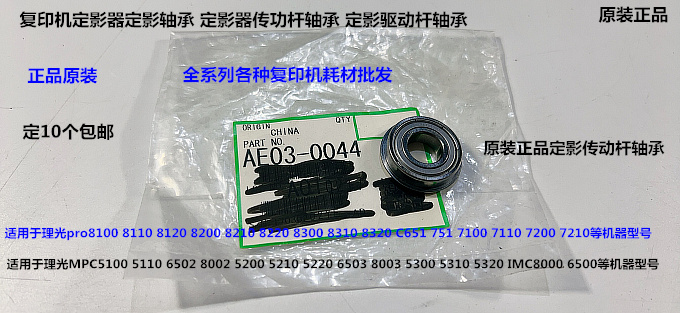 理光C6503 8003 5300 5310 5320 C8000 6500定影驱动杆轴承原0044