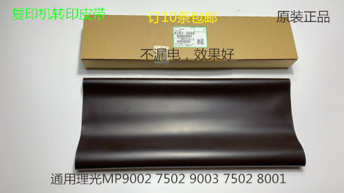 理光AF2090 2105 1085 850 6002 7502 7501转印皮带转印膜原装