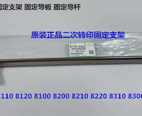 理光pro8110 8120 8100 8210 8220 8200二次转印固定支架D1796350