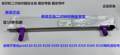 Y理光ro8300 8310 8320 8220 8200 8110二次转印固定支架D1796350