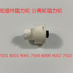 JK理光AF6001 7001 8001 9001 6002 7502 9002纸盒搓纸组件阻力轮