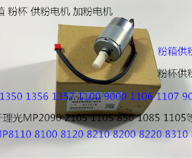 理光PR8110 8120 8100 8200 8220 8300 8310粉架粉箱供粉电机3346