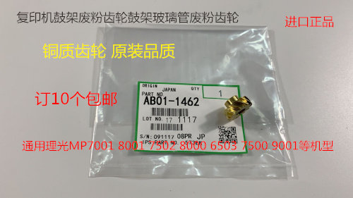理光1075 2075 6500 7500 8000 6503 9003鼓架废粉齿轮进口铜1462