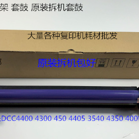 施乐DCC4400 4300 450 4405 3540 4350 400鼓芯硒鼓原装套鼓 拆