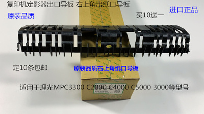 理光MPC3300 C2800 C4000 C5000 3000出纸导纸板定影导纸板4424