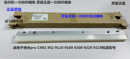 理光Pro8100 8110 8120 8200 8210 8220 8300一次转印蜡条原3487