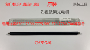 7550 7775 7765 M施乐5540 7665充电棍导电棍原装 6500 7675 7500