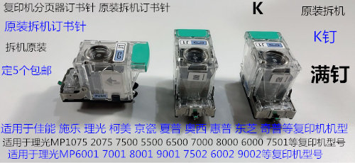 Y理光1075 2075 6500 5500 7000 8000 7500 6001分页器订书针K拆