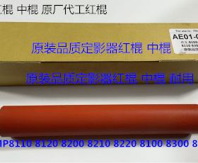理光8110 8120 8100 8200 8210 8220 C751定影器红棍中棍原厂0118