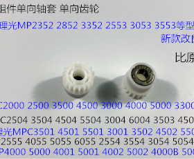 Y理光MP4001 5001 5002 4002 4000 5000搓纸组件单向齿轮1218