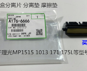 理光MP1515 1013 175L 171纸盒分离片分离垫摩擦垫6666