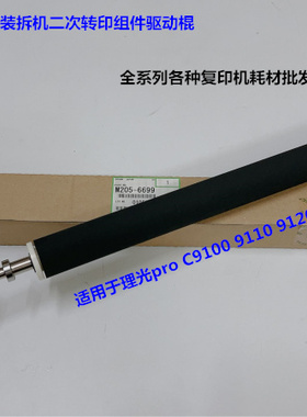 理光proC9100 9110 9120二次转印组件驱动棍 转印棍原装M205-6699
