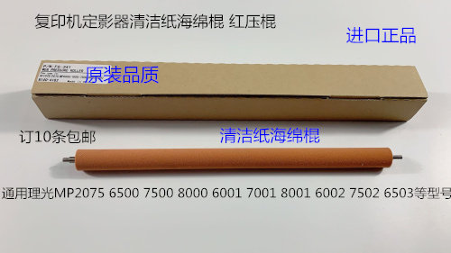 JK理光MP6001 7001 8001 9001 7502 6002 9002清洁纸海绵棍代4068