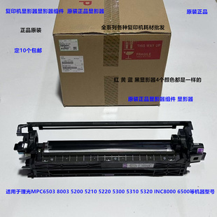 8000显影器载体仓原装 理光MPC5300 IMC6500 5310 全新0155 5320