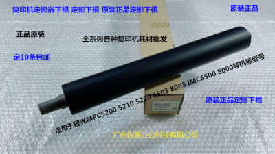 理光MPC5200 5210 5220 6503 8003定影下棍原装0243