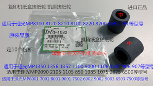 9001 8001 6002 7502 7503纸盒搓纸轮凯顿中 L理光6001 9002 7001