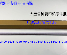 理光AF3600 2400 3601 7050 7040 480 7140 6700定影器清洁毛棍条