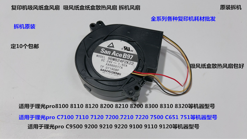 理光pro8110 8120 8200 8210 8220 8300 8310 8320吸风纸盒风扇拆