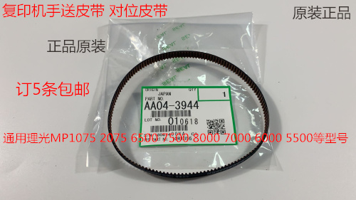原装理光MP5500 6500 7500 8000 7000 6000对位皮带手送皮带3944