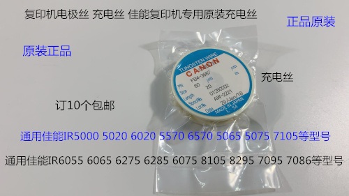 佳能 IR5000 6000 5020 6020 5570 6570 5050充电架电极丝原装