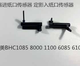 柯美BHC C8000 C1085 C6085 1100 6100定影入口传感器A1RF750300