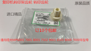9001 8001 7501 6002 9002转印架齿轮代3872 L理光6001 7502 7001
